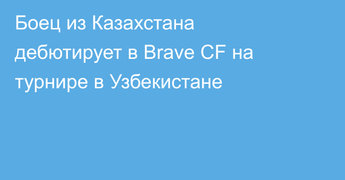 Боец из Казахстана дебютирует в Brave CF на турнире в Узбекистане