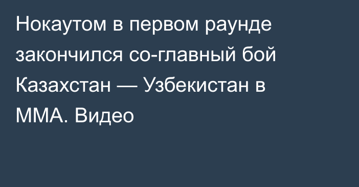 Нокаутом в первом раунде закончился со-главный бой Казахстан — Узбекистан в ММА. Видео