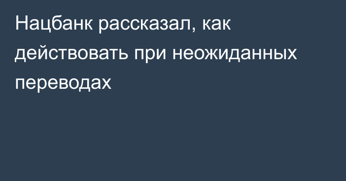 Нацбанк рассказал, как действовать при неожиданных переводах