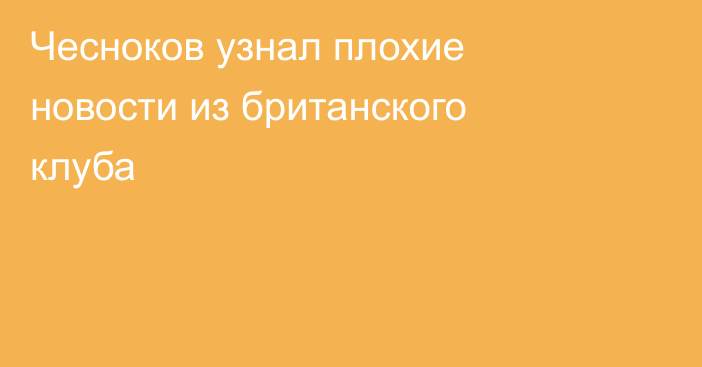 Чесноков узнал плохие новости из британского клуба