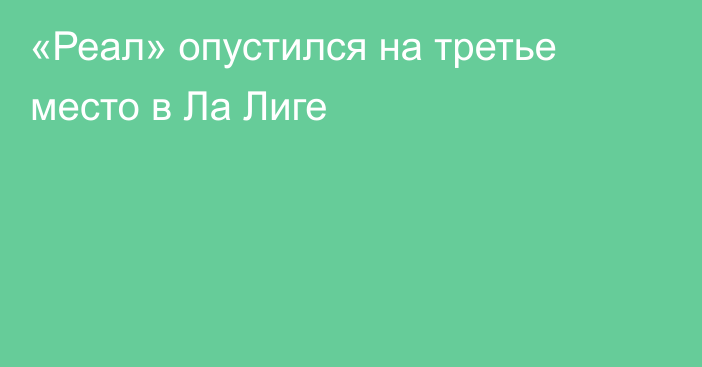 «Реал» опустился на третье место в Ла Лиге