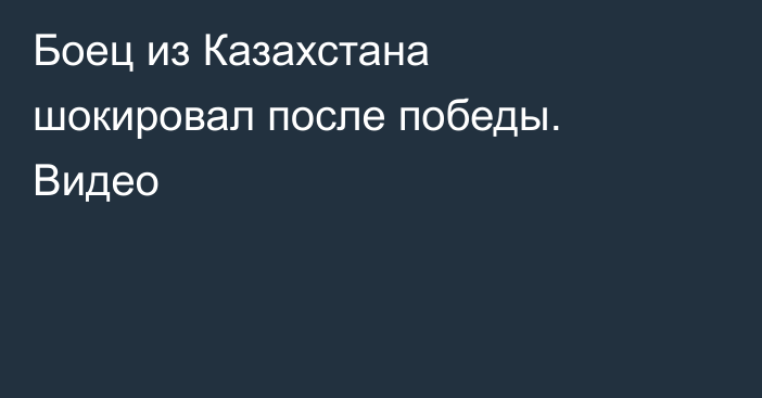 Боец из Казахстана шокировал после победы. Видео