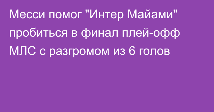 Месси помог 