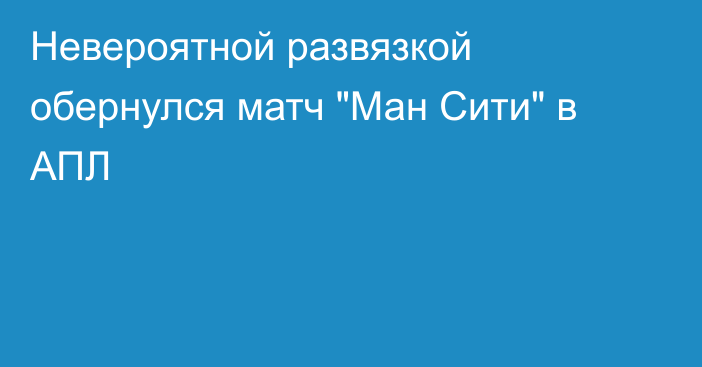 Невероятной развязкой обернулся матч 