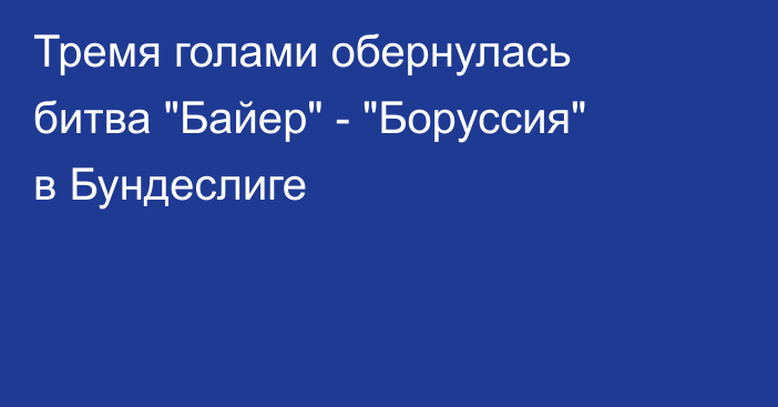Тремя голами обернулась битва 