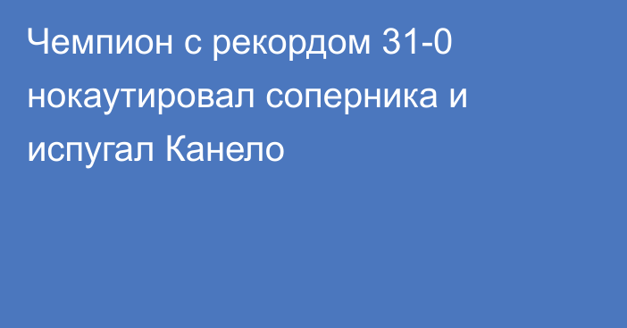 Чемпион с рекордом 31-0 нокаутировал соперника и испугал Канело