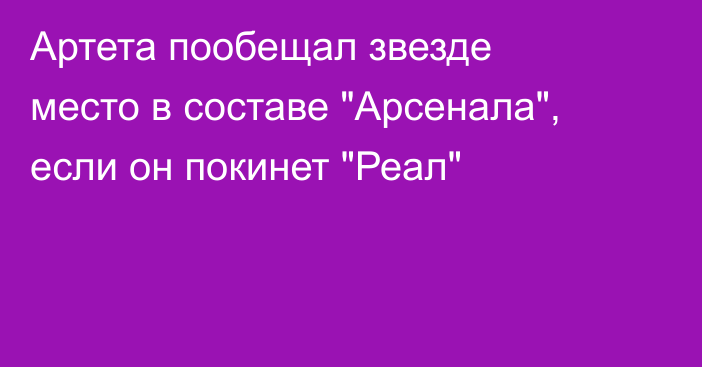 Артета пообещал звезде место в составе 