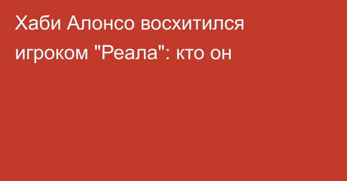 Хаби Алонсо восхитился игроком 