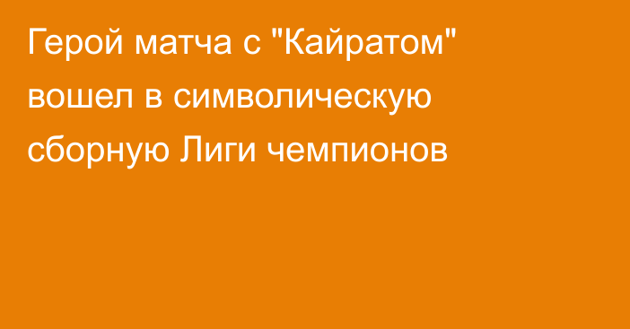 Герой матча с 