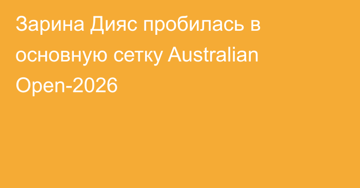 Зарина Дияс пробилась в основную сетку Australian Open-2026