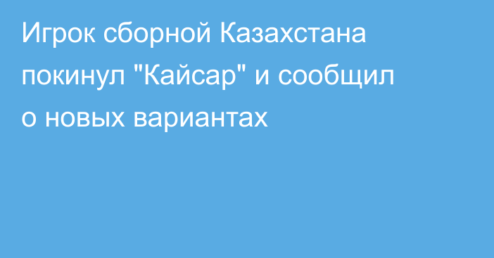 Игрок сборной Казахстана покинул 