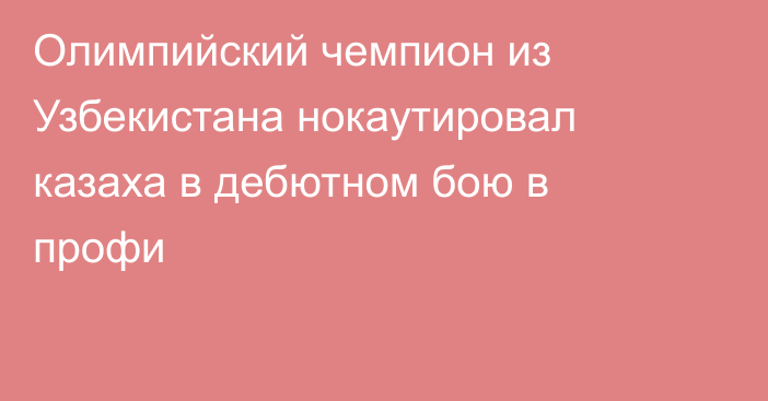 Олимпийский чемпион из Узбекистана нокаутировал казаха в дебютном бою в профи