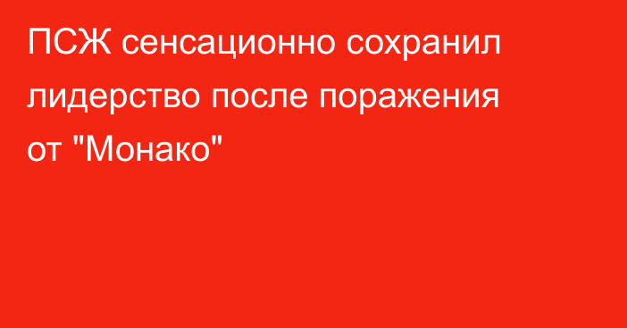 ПСЖ сенсационно сохранил лидерство после поражения от 