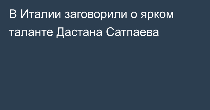 В Италии заговорили о ярком таланте Дастана Сатпаева