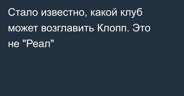 Стало известно, какой клуб может возглавить Клопп. Это не 