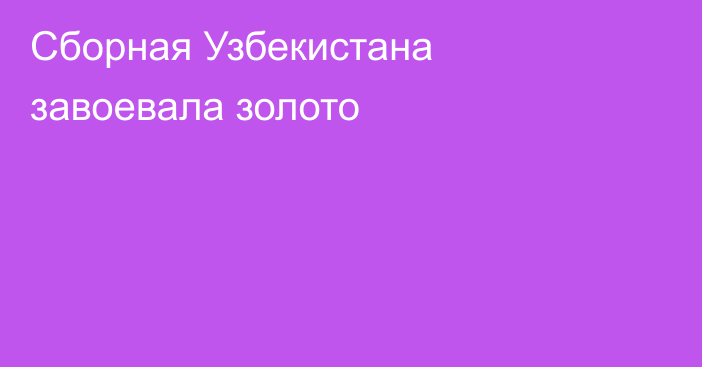 Сборная Узбекистана завоевала золото