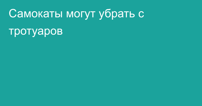 Самокаты могут убрать с тротуаров