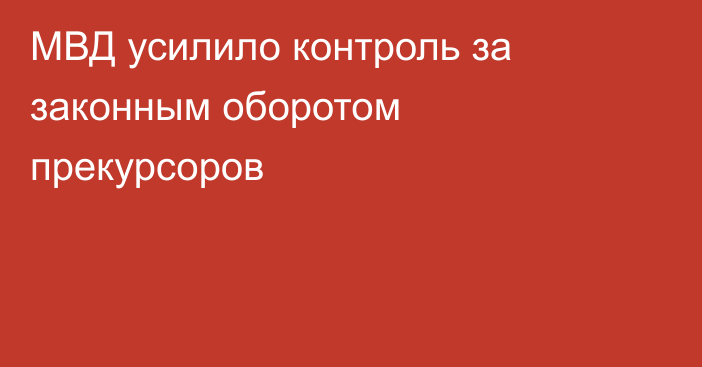 МВД усилило контроль за законным оборотом прекурсоров
