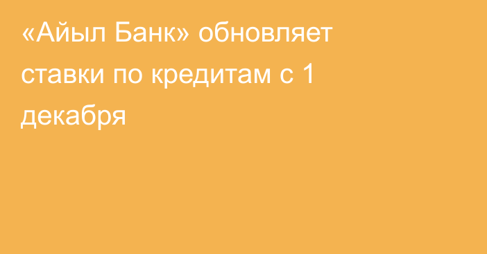 «Айыл Банк» обновляет ставки по кредитам с 1 декабря