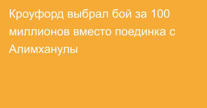 Кроуфорд выбрал бой за 100 миллионов вместо поединка с Алимханулы