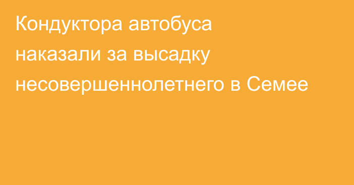 Кондуктора автобуса наказали за высадку несовершеннолетнего в Семее