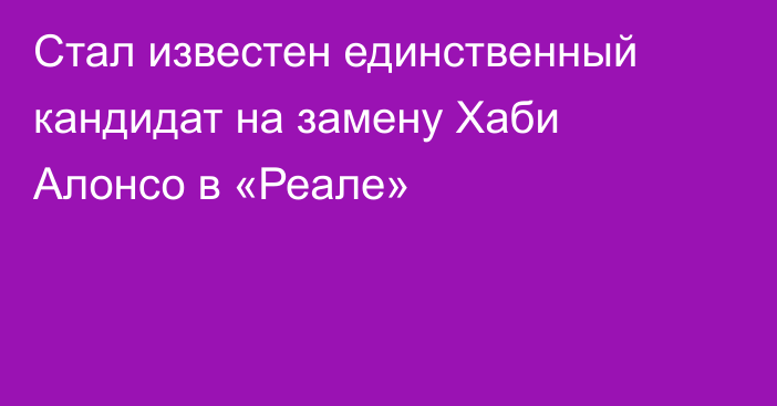 Стал известен единственный кандидат на замену Хаби Алонсо в «Реале»
