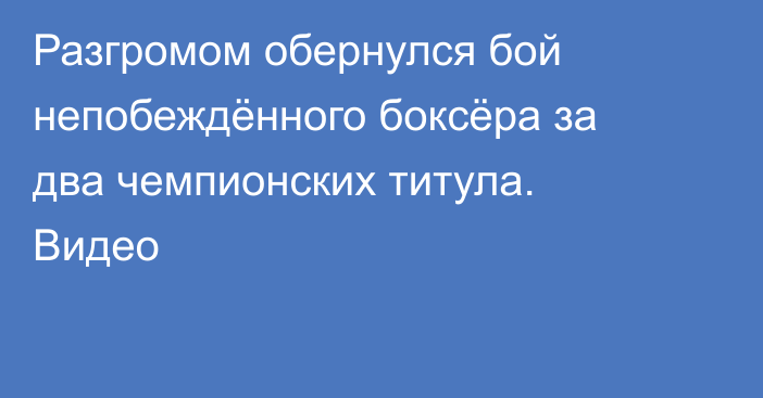 Разгромом обернулся бой непобеждённого боксёра за два чемпионских титула. Видео