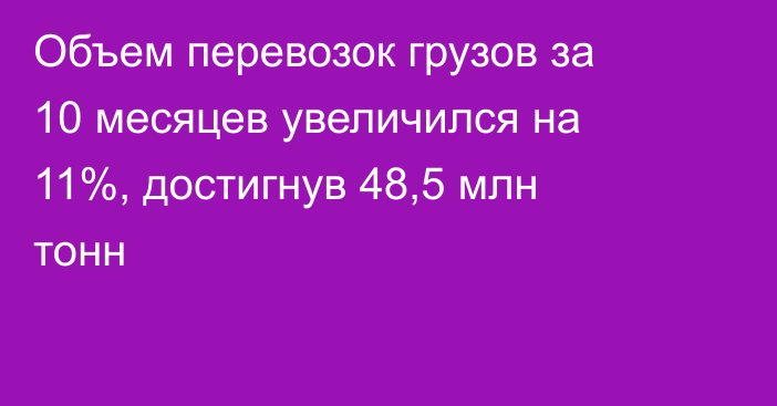 Объем перевозок грузов за 10 месяцев увеличился на 11%, достигнув 48,5 млн тонн