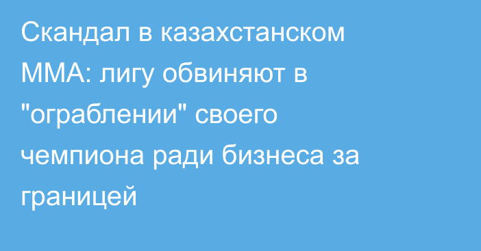 Скандал в казахстанском ММА: лигу обвиняют в 
