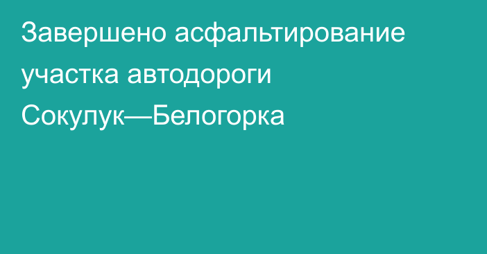 Завершено асфальтирование участка автодороги Сокулук—Белогорка