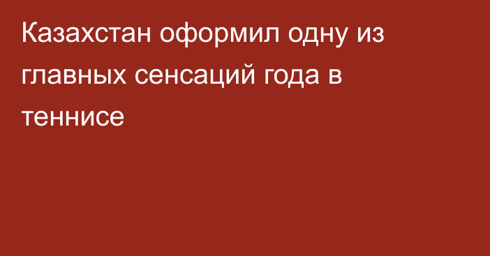 Казахстан оформил одну из главных сенсаций года в теннисе