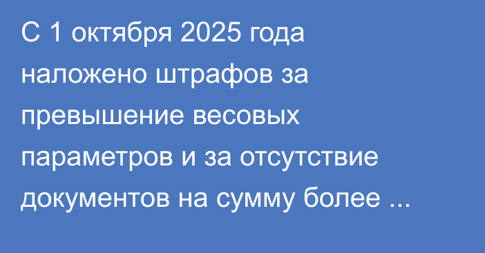 С 1 октября 2025 года наложено штрафов за превышение весовых параметров и за отсутствие документов на сумму более 700 тыс. сомов, - Минтранс 