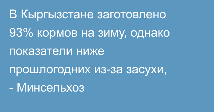 В Кыргызстане заготовлено 93% кормов на зиму, однако показатели ниже прошлогодних из-за засухи, - Минсельхоз