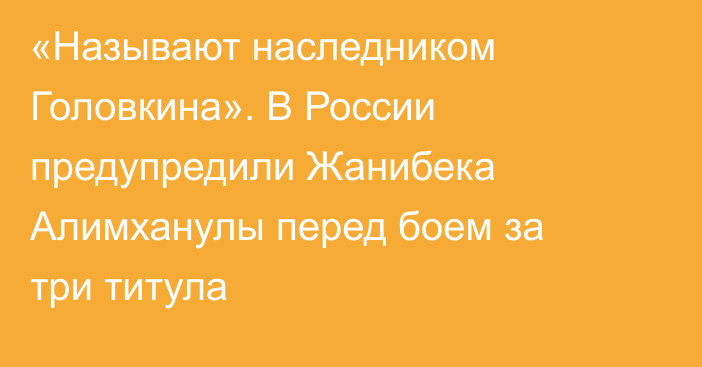 «Называют наследником Головкина». В России предупредили Жанибека Алимханулы перед боем за три титула
