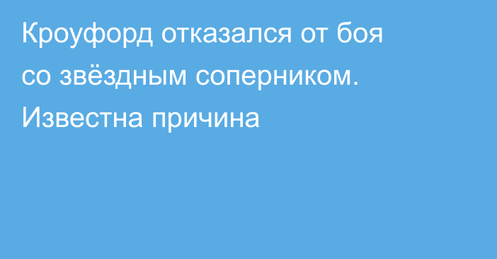 Кроуфорд отказался от боя со звёздным соперником. Известна причина