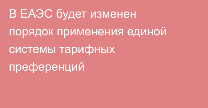 В ЕАЭС будет изменен порядок применения единой системы тарифных преференций