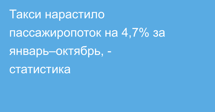 Такси нарастило пассажиропоток на 4,7% за январь–октябрь, - статистика
