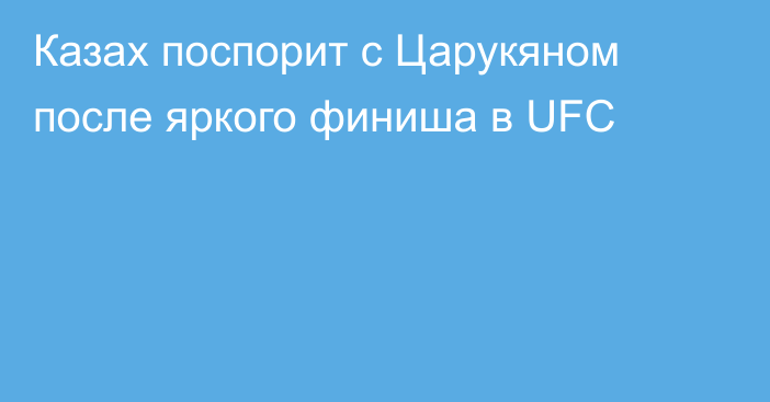 Казах поспорит с Царукяном после яркого финиша в UFC