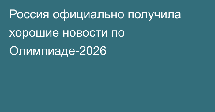 Россия официально получила хорошие новости по Олимпиаде-2026