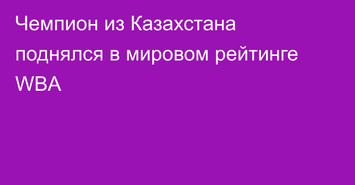 Чемпион из Казахстана поднялся в мировом рейтинге WBA