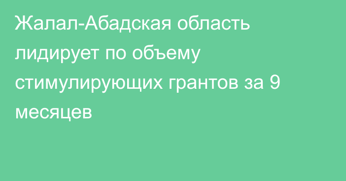 Жалал-Абадская область лидирует по объему стимулирующих грантов за 9 месяцев