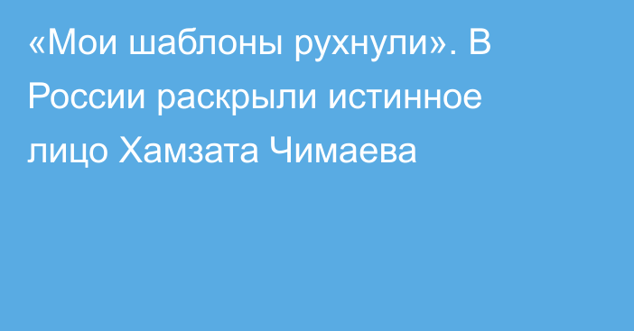 «Мои шаблоны рухнули». В России раскрыли истинное лицо Хамзата Чимаева