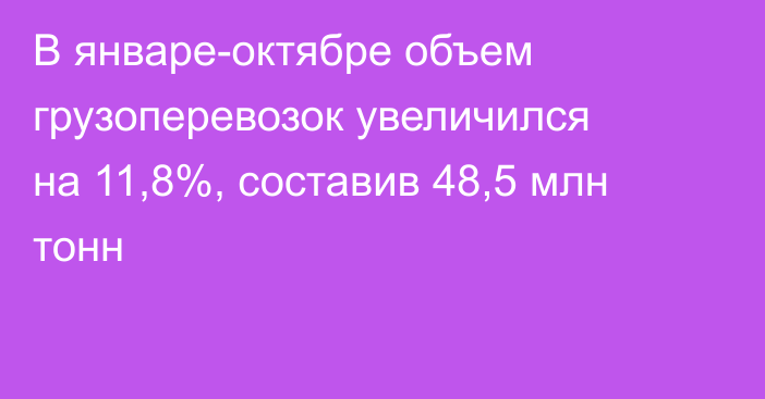 В январе-октябре объем грузоперевозок увеличился на 11,8%, составив 48,5 млн тонн