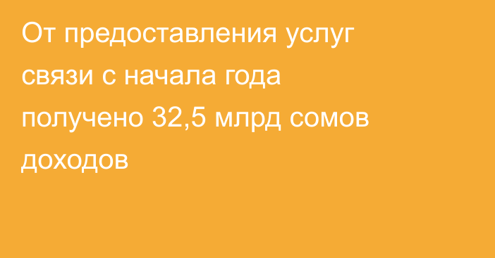 От предоставления услуг связи с начала года получено 32,5 млрд сомов доходов