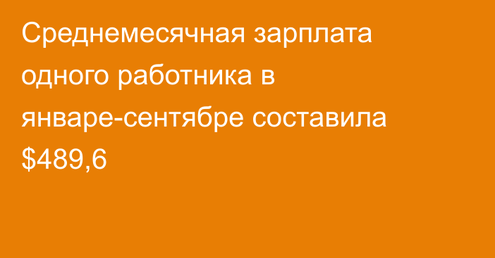 Среднемесячная зарплата одного работника в январе-сентябре составила $489,6