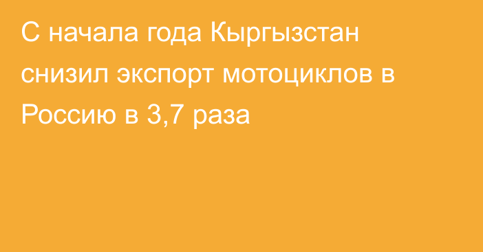 С начала года Кыргызстан снизил экспорт мотоциклов в Россию в 3,7 раза 