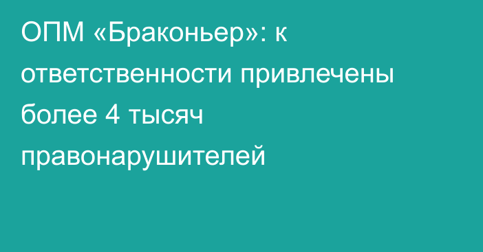ОПМ «Браконьер»: к ответственности привлечены более 4 тысяч правонарушителей