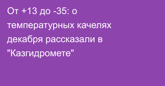 От +13 до -35: о температурных качелях декабря рассказали в 