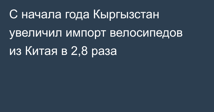 С начала года Кыргызстан увеличил импорт велосипедов из Китая в 2,8 раза