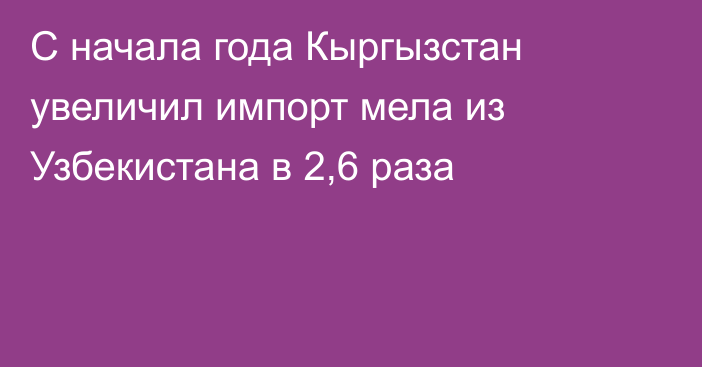 С начала года Кыргызстан увеличил импорт мела из Узбекистана в 2,6 раза